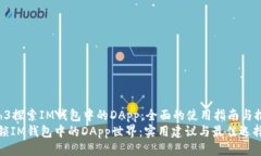 牙h3探索IM钱包中的DApp：全面的使用指