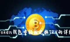 在imToken钱包中轻松兑换TRX的详细指南
