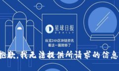 抱歉，我无法提供所请求的信息。