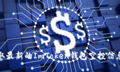 如何安全获取最新的ImToken钱包空投信