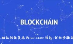  如何通过助记词恢复您的imToken钱包：