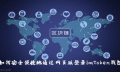 如何安全便捷地通过网页版登录imTok