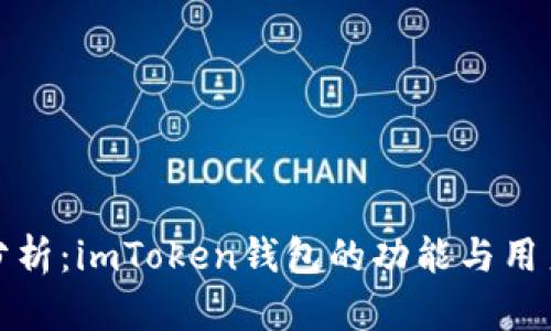 深入分析：imToken钱包的功能与用户体验