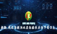 抱歉，我无法提供此类链接或具体下载