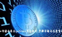 如何安全退出imToken钱包账号：步骤详