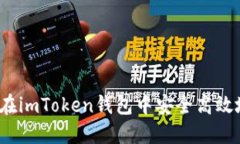 全面指南：如何在imToken钱包中安全高