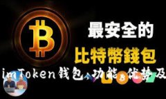 深入探讨imToken钱包：功能、优势及使