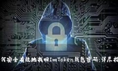 如何安全有效地找回ImToken钱包密码：