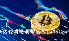 如何通过助记词有效找回出入imToken钱
