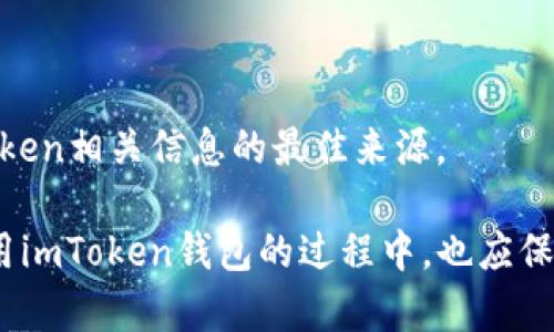 jiaotongbiaoimToken钱包：一站式数字资产管理工具详解/jiaotongbiao
imToken, 数字钱包, 加密货币, 数字资产/guanjianci

引言
在数字经济迅速发展的今天，越来越多的人开始接触到加密货币与区块链技术。伴随着这一潮流，各种数字钱包逐渐走入大众视野，其中，imToken钱包凭借其独特的功能和用户体验，成为了许多用户的首选。在这篇文章中，我们将深入探讨imToken钱包的功能和优势、如何使用它管理数字资产，以及在使用过程中需要注意的事项。

什么是imToken钱包？
imToken是一款流行的数字资产管理工具，旨在为用户提供一个安全、方便的管理和交易加密货币的平台。作为一个非托管钱包，用户对其资产拥有完全的控制权，这意味着用户的私钥只存储在自己的设备上，没有第三方介入。这种设计理念使得imToken在保护用户资产安全方面有着显著的优势。

imToken钱包的主要功能
imToken钱包的功能可谓丰富多彩，下面我们将逐一介绍它的几大核心功能：

h41. 多种数字资产管理/h4
imToken支持多种主流加密货币，如比特币（BTC）、以太坊（ETH）及其ERC-20代币等，用户可以轻松地在一个钱包内管理不同类型的数字资产。无论是投资、交易还是转账，用户都可以在imToken中方便地操作。

h42. 去中心化交易所（DEX）接入/h4
imToken集成了去中心化交易所，用户可以直接在钱包内进行交易，无需通过中心化交易所。这不仅提高了交易的安全性，还使得交易过程更加快捷便利。用户可以实现资产的即时交易，享受更高的流动性。

h43. 生物识别与安全性保障/h4
安全性是imToken最为关注的方面之一。除了基本的密码保护，imToken还支持生物识别功能（如指纹或面部识别），为用户的数字资产增加了一层额外的安全保障。此外，imToken定期进行安全审计，以确保系统的安全性。

h44. DApp生态系统/h4
除了基本的数字资产管理，imToken还开放了DApp生态系统，用户可以访问各种去中心化应用。无论是DeFi项目、游戏还是NFT市场，用户都可以通过imToken轻松访问。这使得用户能够在钱包内实现更丰富的数字经济体验。

h45. 资产导入与导出/h4
imToken允许用户方便地导入和导出自己的数字资产。即使用户使用其他钱包，也可以轻松将资产转移到imToken中，享受其丰富的功能。同时，转出资产也同样简单，提升了用户的灵活性。

如何下载与注册imToken钱包
使用imToken钱包非常简单，以下是下载和注册的详细步骤：

h41. 下载imToken/h4
用户可以前往imToken的官方网站或手机应用商店（如App Store或Google Play）下载最新版本的imToken钱包。确保从官方渠道下载，以避免安全风险。

h42. 创建新钱包/h4
下载完成后，打开imToken应用，选择“创建钱包”。用户需要设置一个安全的密码，并备份好自己的助记词。助记词是恢复钱包的重要信息，务必妥善保存，切勿泄露给他人。

h43. 导入已有钱包/h4
如果用户已经有其他钱包，可以选择“导入钱包”，用已有的助记词或私钥导入数字资产，这样就可以继续在imToken中管理和交易。

如何使用imToken钱包管理数字资产
注册完成后，用户可以开始使用imToken钱包进行资产管理，主要操作包括如下几个方面：

h41. 转账与收款/h4
用户可以通过imToken进行加密货币的转账和收款。在钱包界面，选择“转账”，输入收款地址和金额，确认无误后即可完成交易。同时，用户还可以生成自己的收款二维码，方便其他人进行转账。

h42. 交易与兑换/h4
通过内置的去中心化交易所，用户可以直接在imToken内进行数字资产的交易与兑换。在选择交易对后，用户输入交易数量，系统会自动计算相应的费用和交易信息，帮助用户毫无压力地完成交易。

h43. 参与DeFi项目/h4
imToken钱包允许用户参与各种DeFi项目，用户可以通过提供流动性、借贷或者参与收益农业等方式获取收益。在选择项目时，用户可参考相关信息和评级，以降低投资风险。

使用imToken钱包的注意事项
尽管imToken钱包功能强大，但在使用过程中仍需注意以下几点，以保证资产安全与使用体验：

h41. 备份助记词/h4
助记词是恢复钱包的唯一凭证，用户在创建钱包后，一定要妥善记录并保存在安全的地方。一旦丢失助记词，将无法找回钱包内的资产。

h42. 保持软件更新/h4
为确保安全性和功能完善，用户应定期检查imToken的更新，并及时下载最新版本。新版本往往修复了已知的漏洞，并增加了新功能，提高了用户体验。

h43. 识别钓鱼网站、链接/h4
随着数字资产的普及，钓鱼诈骗事件屡见不鲜，用户在进入任何链接时，需核对网址的真实性，避免泄露个人信息或密码。同时，官方渠道才是获取imToken相关信息的最佳来源。

以上是对imToken钱包的详细介绍，希望能够帮助那些希望在数字资产管理方面迈出第一步的用户。由于加密货币市场的复杂性和风险性，用户在使用imToken钱包的过程中，也应保持谨慎，做好风险控制，切勿盲目跟风投资。同时，借助imToken的便捷功能，用户可以更好地管理自己的数字财富，享受属于数字经济时代的投资乐趣。