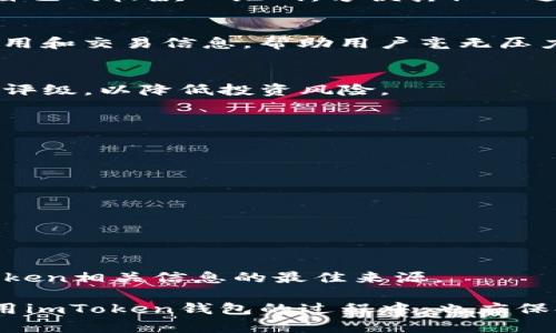 jiaotongbiaoimToken钱包：一站式数字资产管理工具详解/jiaotongbiao
imToken, 数字钱包, 加密货币, 数字资产/guanjianci

引言
在数字经济迅速发展的今天，越来越多的人开始接触到加密货币与区块链技术。伴随着这一潮流，各种数字钱包逐渐走入大众视野，其中，imToken钱包凭借其独特的功能和用户体验，成为了许多用户的首选。在这篇文章中，我们将深入探讨imToken钱包的功能和优势、如何使用它管理数字资产，以及在使用过程中需要注意的事项。

什么是imToken钱包？
imToken是一款流行的数字资产管理工具，旨在为用户提供一个安全、方便的管理和交易加密货币的平台。作为一个非托管钱包，用户对其资产拥有完全的控制权，这意味着用户的私钥只存储在自己的设备上，没有第三方介入。这种设计理念使得imToken在保护用户资产安全方面有着显著的优势。

imToken钱包的主要功能
imToken钱包的功能可谓丰富多彩，下面我们将逐一介绍它的几大核心功能：

h41. 多种数字资产管理/h4
imToken支持多种主流加密货币，如比特币（BTC）、以太坊（ETH）及其ERC-20代币等，用户可以轻松地在一个钱包内管理不同类型的数字资产。无论是投资、交易还是转账，用户都可以在imToken中方便地操作。

h42. 去中心化交易所（DEX）接入/h4
imToken集成了去中心化交易所，用户可以直接在钱包内进行交易，无需通过中心化交易所。这不仅提高了交易的安全性，还使得交易过程更加快捷便利。用户可以实现资产的即时交易，享受更高的流动性。

h43. 生物识别与安全性保障/h4
安全性是imToken最为关注的方面之一。除了基本的密码保护，imToken还支持生物识别功能（如指纹或面部识别），为用户的数字资产增加了一层额外的安全保障。此外，imToken定期进行安全审计，以确保系统的安全性。

h44. DApp生态系统/h4
除了基本的数字资产管理，imToken还开放了DApp生态系统，用户可以访问各种去中心化应用。无论是DeFi项目、游戏还是NFT市场，用户都可以通过imToken轻松访问。这使得用户能够在钱包内实现更丰富的数字经济体验。

h45. 资产导入与导出/h4
imToken允许用户方便地导入和导出自己的数字资产。即使用户使用其他钱包，也可以轻松将资产转移到imToken中，享受其丰富的功能。同时，转出资产也同样简单，提升了用户的灵活性。

如何下载与注册imToken钱包
使用imToken钱包非常简单，以下是下载和注册的详细步骤：

h41. 下载imToken/h4
用户可以前往imToken的官方网站或手机应用商店（如App Store或Google Play）下载最新版本的imToken钱包。确保从官方渠道下载，以避免安全风险。

h42. 创建新钱包/h4
下载完成后，打开imToken应用，选择“创建钱包”。用户需要设置一个安全的密码，并备份好自己的助记词。助记词是恢复钱包的重要信息，务必妥善保存，切勿泄露给他人。

h43. 导入已有钱包/h4
如果用户已经有其他钱包，可以选择“导入钱包”，用已有的助记词或私钥导入数字资产，这样就可以继续在imToken中管理和交易。

如何使用imToken钱包管理数字资产
注册完成后，用户可以开始使用imToken钱包进行资产管理，主要操作包括如下几个方面：

h41. 转账与收款/h4
用户可以通过imToken进行加密货币的转账和收款。在钱包界面，选择“转账”，输入收款地址和金额，确认无误后即可完成交易。同时，用户还可以生成自己的收款二维码，方便其他人进行转账。

h42. 交易与兑换/h4
通过内置的去中心化交易所，用户可以直接在imToken内进行数字资产的交易与兑换。在选择交易对后，用户输入交易数量，系统会自动计算相应的费用和交易信息，帮助用户毫无压力地完成交易。

h43. 参与DeFi项目/h4
imToken钱包允许用户参与各种DeFi项目，用户可以通过提供流动性、借贷或者参与收益农业等方式获取收益。在选择项目时，用户可参考相关信息和评级，以降低投资风险。

使用imToken钱包的注意事项
尽管imToken钱包功能强大，但在使用过程中仍需注意以下几点，以保证资产安全与使用体验：

h41. 备份助记词/h4
助记词是恢复钱包的唯一凭证，用户在创建钱包后，一定要妥善记录并保存在安全的地方。一旦丢失助记词，将无法找回钱包内的资产。

h42. 保持软件更新/h4
为确保安全性和功能完善，用户应定期检查imToken的更新，并及时下载最新版本。新版本往往修复了已知的漏洞，并增加了新功能，提高了用户体验。

h43. 识别钓鱼网站、链接/h4
随着数字资产的普及，钓鱼诈骗事件屡见不鲜，用户在进入任何链接时，需核对网址的真实性，避免泄露个人信息或密码。同时，官方渠道才是获取imToken相关信息的最佳来源。

以上是对imToken钱包的详细介绍，希望能够帮助那些希望在数字资产管理方面迈出第一步的用户。由于加密货币市场的复杂性和风险性，用户在使用imToken钱包的过程中，也应保持谨慎，做好风险控制，切勿盲目跟风投资。同时，借助imToken的便捷功能，用户可以更好地管理自己的数字财富，享受属于数字经济时代的投资乐趣。