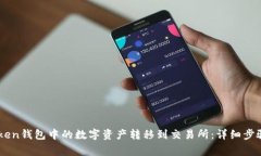 如何将ImToken钱包中的数字资产转移到