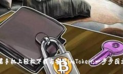 在苹果手机上轻松下载与安装imToken：