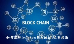如何获取imToken钱包地址：完整指南