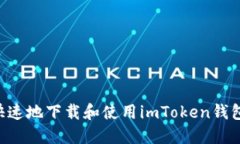 如何安全快速地下载和使用imToken钱包
