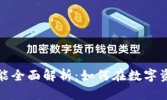 imToken钱包的交易功能全面解析：如何