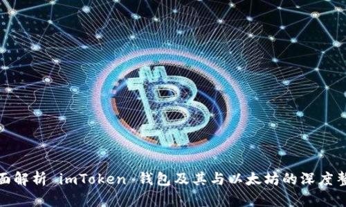 全面解析 imToken 钱包及其与以太坊的深度整合