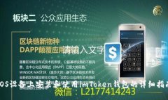 iOS设备上安装和使用imToken钱包的详细