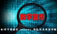 如何下载安装 imToken 钱包及其用法详解