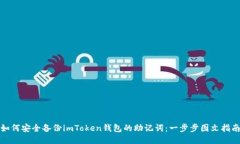 如何安全备份imToken钱包的助记词：一