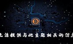 抱歉，我无法提供与此主题相关的信息