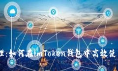 安全存储与管理：如何在imToken钱包中