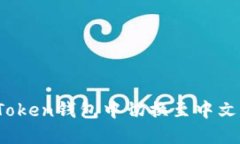 轻松一步：在imToken钱包中切换至中文