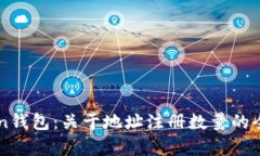 imToken钱包：关于地址注册数量的全面