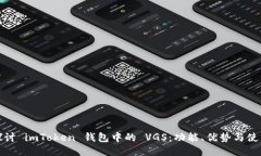 深入探讨 imToken 钱包中的 VGS：功能、