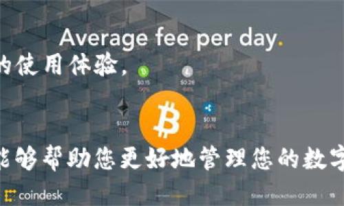   如何安全便捷地下载与设置imToken钱包：新手指南 / 
 guanjianci imToken, 下载, 钱包, 设置 /guanjianci 

引言：数字货币与钱包的重要性
当今时代，数字货币的流行使得越来越多的人开始探索这一新兴领域。在众多数字货币中，比特币、以太坊等的交易频繁，使得一个安全、便捷的钱包应用显得尤为重要。imToken作为一款广受欢迎的数字钱包，以其用户友好的界面和强大的安全性赢得了无数用户的青睐。本文旨在为您提供一份全面的指南，帮助您安全而顺利地下载并设置imToken钱包。

第一步：了解imToken钱包的功能
imToken不仅仅是一个存储数字货币的工具，它还是一个功能丰富的智能合约钱包。用户可以在imToken中轻松管理多种数字资产，包括ERC20代币、以太坊等。同时，imToken还提供了一些其他功能，比如去中心化交易所（DEX）功能，用户可以在钱包内直接进行代币交易，省去了使用多个平台的麻烦。对投资者而言，imToken更是一个查找市场动态和资产管理的重要平台。

第二步：下载imToken钱包
下载imToken钱包是非常简单的一个步骤。您可以通过以下几种方式进行下载：

h41. 官方网站下载/h4
访问imToken的官方网站，选择适合您设备的版本进行下载。官网下载是最安全的方式，可以避免钓鱼网站和恶意软件的风险。

h42. 应用商店下载/h4
如果您是iOS用户，可以前往Apple Store搜索“imToken”进行下载；而Android用户则可以在Google Play商店中寻找imToken应用。确保下载的是官方版本，以保障您的资产安全。

h43. 二维码扫描/h4
在某些社交媒体平台或合作伙伴网站上，imToken会提供下载二维码，您可以用手机扫描二维码直接跳转至下载页面。这种方式便捷快捷，但仍需确认二维码的来源是否可信。

第三步：安装imToken应用
下载完成后，打开应用进行安装。安装过程与其他应用相似，可能需要您接受一些权限请求。在这一过程中，请确保您阅读并理解所有权限的用途，以保障您设备的安全与隐私。

第四步：创建您的imToken账号
启动应用后，您将看到“创建钱包”或“导入钱包”的选择。如果您是新用户，请选择“创建钱包”。系统将引导您设置安全密码，这是保护您数字资产的第一道防线。强烈建议您使用复杂密码，并定期更新。

第五步：备份您的助记词
注册完成后，imToken会生成一组助记词，这是恢复钱包的唯一途径。务必将这组助记词妥善保存，最好是书写下来并存放在安全的位置。请切勿将其保存在电子设备上，以免遭受黑客攻击。

第六步：设置安全性选项
除了助记词之外，imToken还允许用户设置生物识别和面部识别功能来增强安全性。您可以在设置中找到相关选项，启用这些功能将大大提升您的账户安全。

第七步：探索imToken的多项功能
在完成账户设置后，您便可以开始使用imToken钱包。以下是一些您可以探索的主要功能：

h41. 资产管理/h4
在“资产”页面，您可以查看您的各种数字资产，包括主流币和ERC20代币。您可以通过简单的操作进行管理与交换。

h42. 去中心化交易所/h4
imToken集成了多家去中心化交易所（DEX），您可以在应用内直接进行代币兑换。此功能操作简便，无需出入金，极大降低了用户的交易成本。

h43. 资讯与社区/h4
imToken还提供最新的市场资讯，帮助用户更好地了解市场动态。此外，用户可以参与imToken社区和论坛，与其他加密爱好者交流成长经验，提升自己的投资智慧。

第八步：定期更新与维护
为了确保应用的安全与功能的完整性，您需要定期检查imToken的更新。每次更新都会修复潜在的安全隐患，并增加新的功能。保持应用的最新状态，有助于您享受更流畅的使用体验。

总结：安全使用imToken的钱包经验
通过以上步骤，您已成功下载与设置imToken钱包。在使用的过程中，请保持警觉，确保您的助记词安全，防止钓鱼网站与恶意软件的侵害。同时，熟悉imToken的各项功能，能够帮助您更好地管理您的数字资产。希望这份指南能对您有所帮助，让您在数字货币的世界中顺利前行！