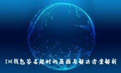 IM钱包签名超时的原因与解决方案解析