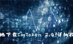 如何安全高效地下载ImToken 2.0：详细指