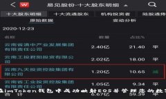 如何在imToken钱包中成功映射EOS并管理