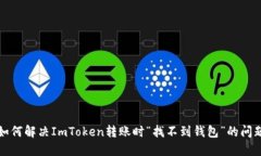 如何解决ImToken转账时“找不到钱包”