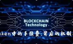 理解IM Token中的手续费：背后的机制与