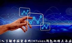深入了解中国货币网IMToken钱包的特点