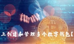 如何在imToken 2.0上创建和管理多个数字
