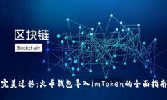 完美迁移：火币钱包导入imToken的全面