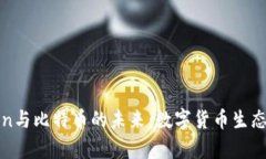深入解析Token与比特币的未来：数字货