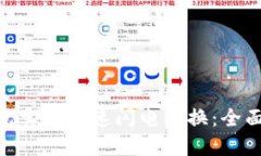 利用imToken钱包实现快速闪电兑换：全