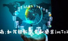 详尽指南：如何轻松下载和安装imTok