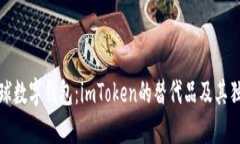 探索全球数字钱包：imToken的替代品及