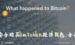 如何安全购买imToken硬件钱包：全面指