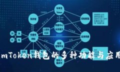 探索imToken钱包的多种功能与应用场景