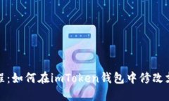详细教程：如何在imToken钱包中修改支