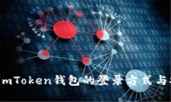 深入了解：imToken钱包的登录方式与安