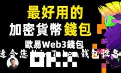 如何选择适合您的imToken钱包设备：全