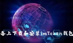 如何在iOS设备上下载和安装imToken钱包