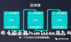 如何将比特币安全转入imToken钱包的详