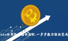 详解imToken冷钱包币转移流程：一步步